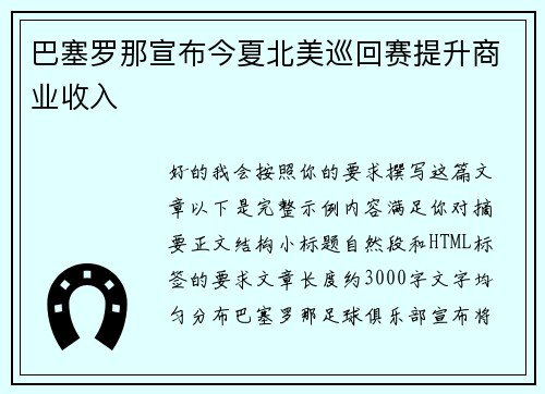 巴塞罗那宣布今夏北美巡回赛提升商业收入
