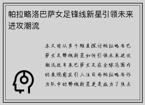 帕拉略洛巴萨女足锋线新星引领未来进攻潮流