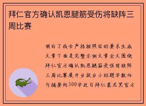 拜仁官方确认凯恩腿筋受伤将缺阵三周比赛