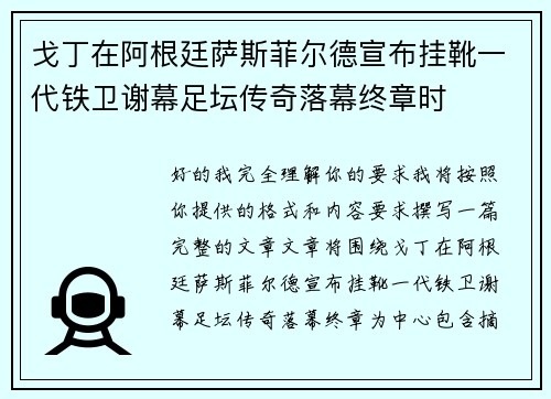 戈丁在阿根廷萨斯菲尔德宣布挂靴一代铁卫谢幕足坛传奇落幕终章时
