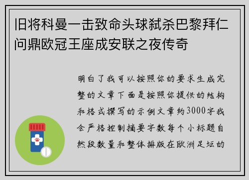 旧将科曼一击致命头球弑杀巴黎拜仁问鼎欧冠王座成安联之夜传奇 旧将科曼一击致命头球弑杀巴黎拜仁问鼎欧冠王座成安联之夜传奇