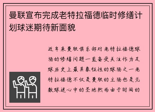 曼联宣布完成老特拉福德临时修缮计划球迷期待新面貌 曼联宣布完成老特拉福德临时修缮计划球迷期待新面貌