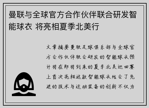 曼联与全球官方合作伙伴联合研发智能球衣 将亮相夏季北美行
