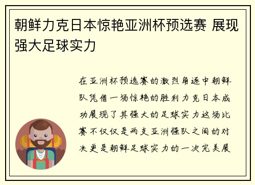朝鲜力克日本惊艳亚洲杯预选赛 展现强大足球实力