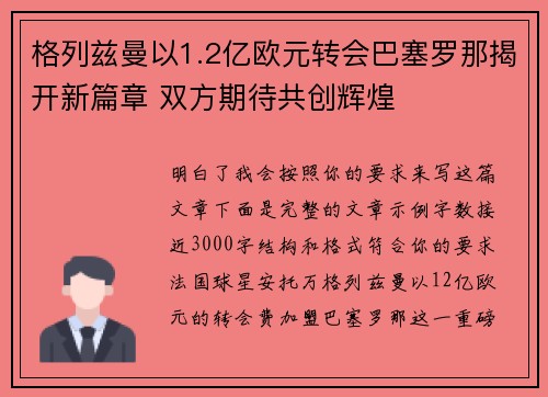 格列兹曼以1.2亿欧元转会巴塞罗那揭开新篇章 双方期待共创辉煌 格列兹曼以1.2亿欧元转会巴塞罗那揭开新篇章 双方期待共创辉煌