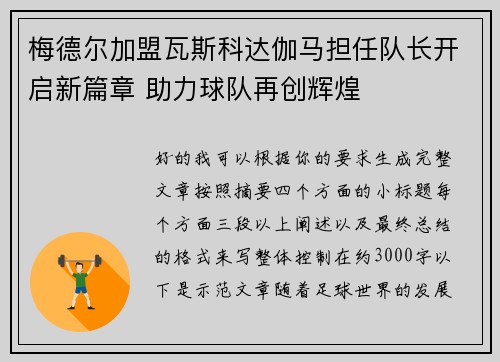 梅德尔加盟瓦斯科达伽马担任队长开启新篇章 助力球队再创辉煌 梅德尔加盟瓦斯科达伽马担任队长开启新篇章 助力球队再创辉煌