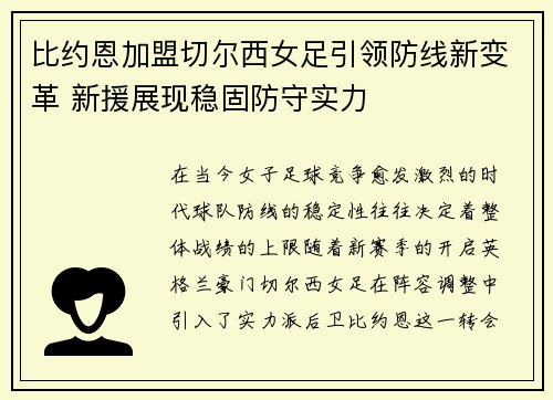 比约恩加盟切尔西女足引领防线新变革 新援展现稳固防守实力 比约恩加盟切尔西女足引领防线新变革 新援展现稳固防守实力
