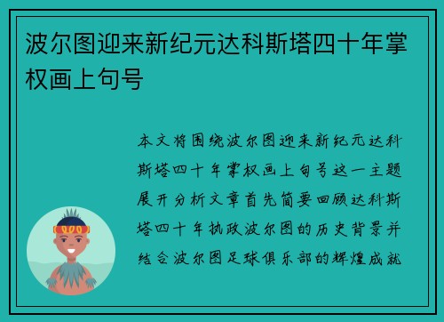 波尔图迎来新纪元达科斯塔四十年掌权画上句号