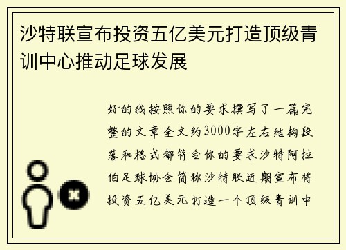 沙特联宣布投资五亿美元打造顶级青训中心推动足球发展 沙特联宣布投资五亿美元打造顶级青训中心推动足球发展