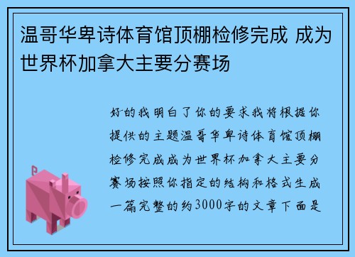 温哥华卑诗体育馆顶棚检修完成 成为世界杯加拿大主要分赛场