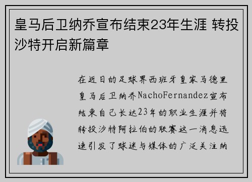 皇马后卫纳乔宣布结束23年生涯 转投沙特开启新篇章