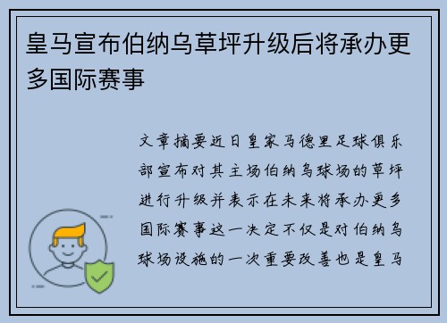 皇马宣布伯纳乌草坪升级后将承办更多国际赛事 皇马宣布伯纳乌草坪升级后将承办更多国际赛事