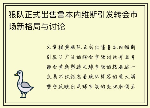 狼队正式出售鲁本内维斯引发转会市场新格局与讨论