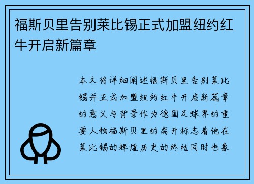 福斯贝里告别莱比锡正式加盟纽约红牛开启新篇章 福斯贝里告别莱比锡正式加盟纽约红牛开启新篇章