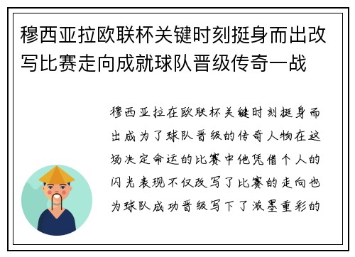 穆西亚拉欧联杯关键时刻挺身而出改写比赛走向成就球队晋级传奇一战