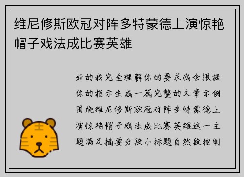 维尼修斯欧冠对阵多特蒙德上演惊艳帽子戏法成比赛英雄