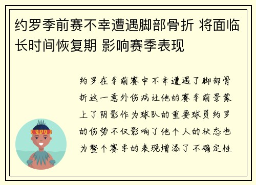 约罗季前赛不幸遭遇脚部骨折 将面临长时间恢复期 影响赛季表现 约罗季前赛不幸遭遇脚部骨折 将面临长时间恢复期 影响赛季表现