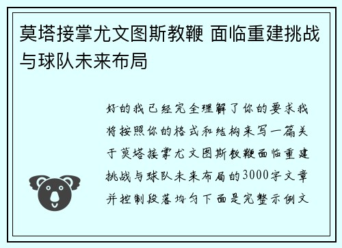莫塔接掌尤文图斯教鞭 面临重建挑战与球队未来布局