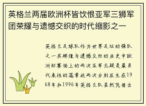 英格兰两届欧洲杯皆饮恨亚军三狮军团荣耀与遗憾交织的时代缩影之一