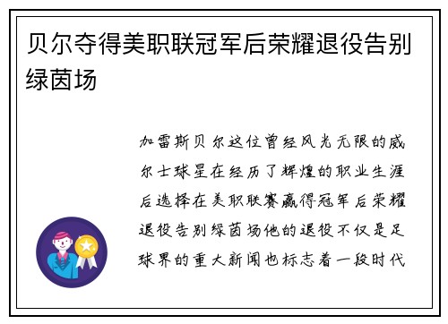 贝尔夺得美职联冠军后荣耀退役告别绿茵场