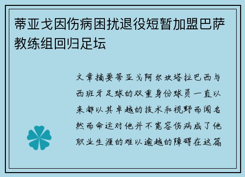 蒂亚戈因伤病困扰退役短暂加盟巴萨教练组回归足坛