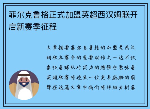 菲尔克鲁格正式加盟英超西汉姆联开启新赛季征程