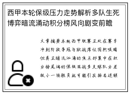 西甲本轮保级压力走势解析多队生死博弈暗流涌动积分榜风向剧变前瞻