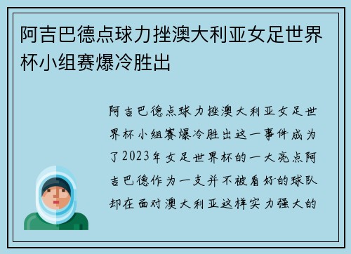 阿吉巴德点球力挫澳大利亚女足世界杯小组赛爆冷胜出