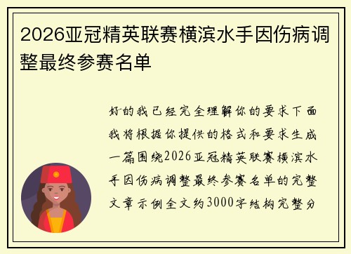 2026亚冠精英联赛横滨水手因伤病调整最终参赛名单