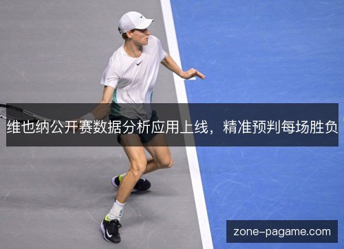维也纳公开赛数据分析应用上线，精准预判每场胜负