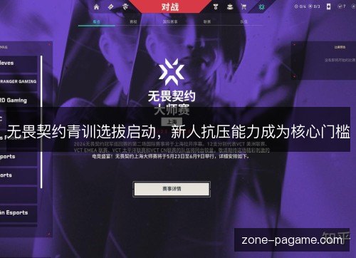无畏契约青训选拔启动,新人抗压能力成为核心门槛 无畏契约青训选拔启动,新人抗压能力成为核心门槛